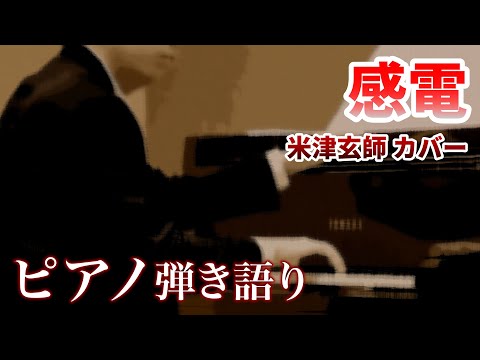 【歌ってみた】感電 / 米津玄師【ピアノアレンジ】