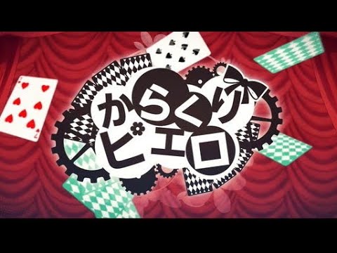 {からくりピエロ}MV播放