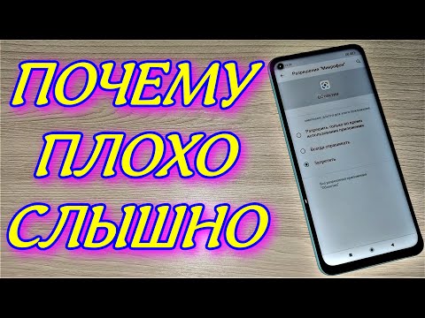 ПРИ РАЗГОВОРЕ ПО ТЕЛЕФОНУ ПЛОХО СЛЫШНО СОБЕСЕДНИКА ВОТ ПОЧЕМУ