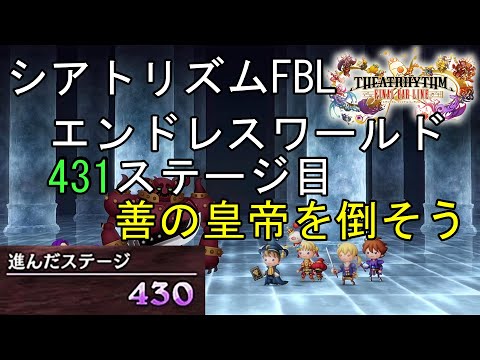 シアトリズム ファイナルバーライン エンドレスワールド攻略 431ステージ目 FF2 戦闘シーンA 善の皇帝を倒そう 難易度熟練 THEATRHYTHM FINAL BAR LINE FF音楽ゲーム