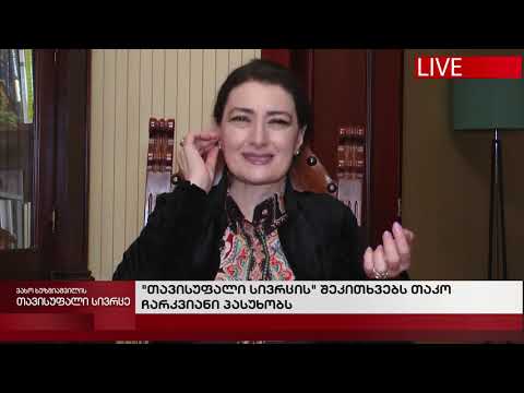 თავისუფალი სივრცე- 10.05.2021