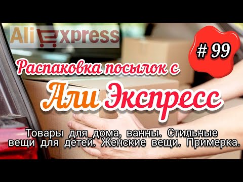 Видео: # 99 АЛИЭКСПРЕСС. Распаковка посылок с АлиЭкспресс. AliExpress. Товары для ванны, стильные вещи и...