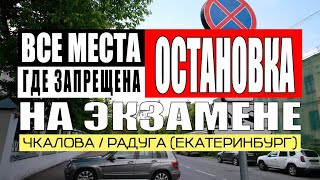 видео: Все места где дают задание выбрать место для остановки на экзамене в ГИБДД на Чкалова (Екатеринбург) картинка: Все места где дают задание выбрать место для остановки на экзамене в ГИБДД на Чкалова (Екатеринбург)