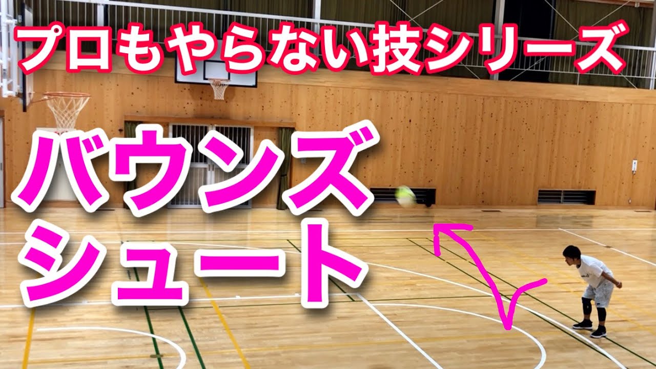 バスケ バウンズシュートだけを極めてみた プロバスケ選手もやらない技シリーズ Miracle Basketball Youtube