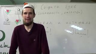 Таджвид. Особенности букв. Урок №3, №4 и №5. Али Якупов.