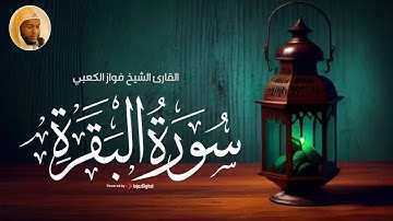 تلاوة مباركة لسورة البقرة .. لطرد الشياطين | تلاوة بصوت القارئ فواز الكعبي