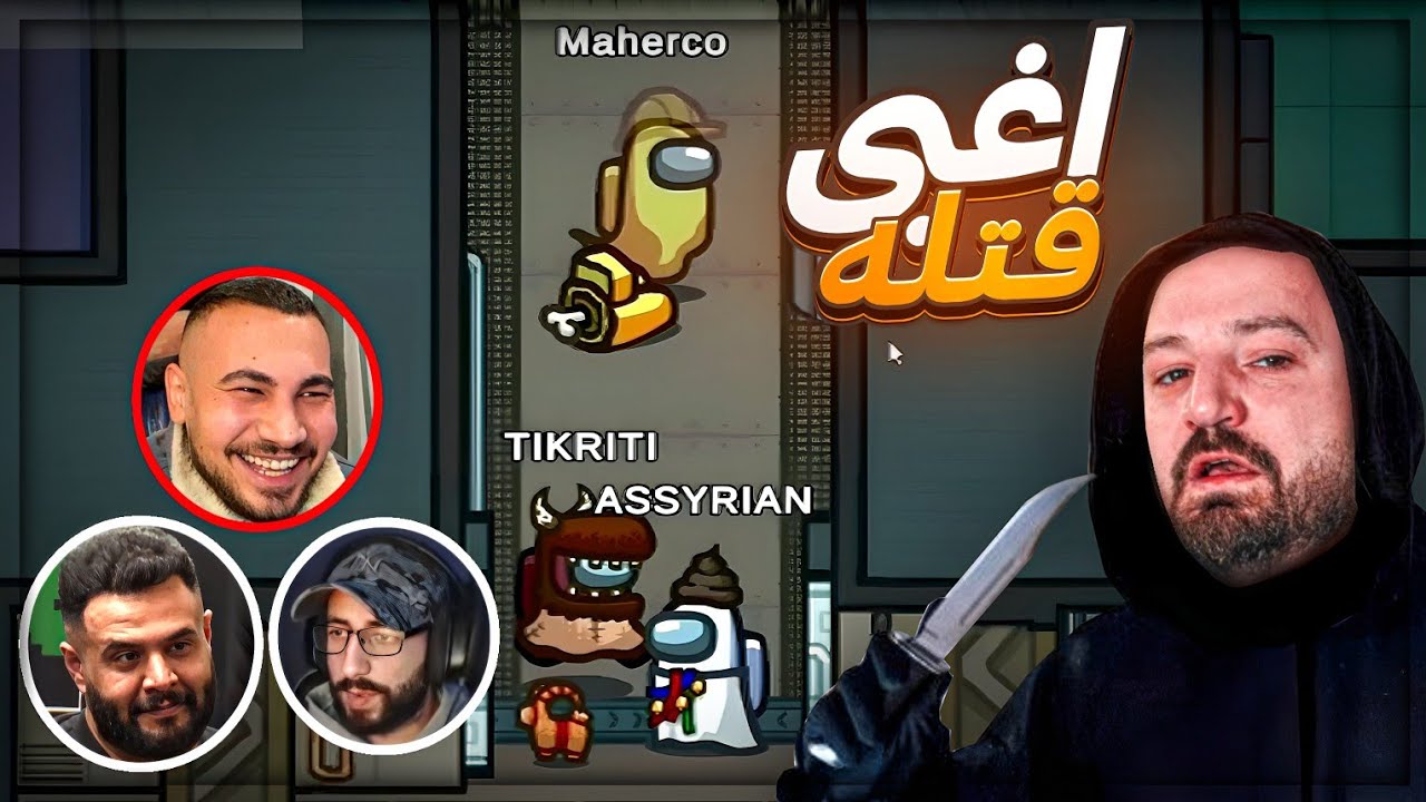 اغبى قتله في تاريخ اللعبه ! 😂 تحدي Among us ! 🤣🔥