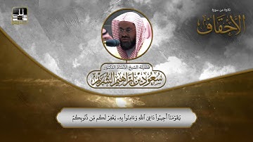 خواتيم سورة الأحقاف 29 - آخرها | الشيخ سعود الشريم