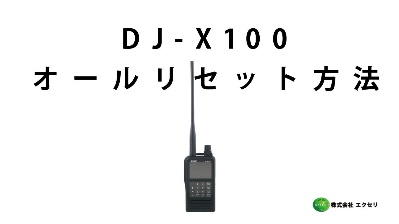 業界最安値】DJ-X100 アルインコ(ALINCO) 無線機・トランシーバー・インカムならエクセリ