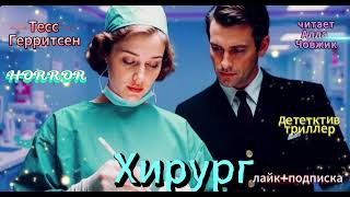 картинка: Хирург.Триллер.Тесс Герритсен.