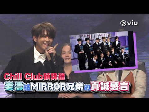 ✨現場實況：Chill Club頒獎禮🏆姜濤🍑給MIRROR兄弟的🥺真誠感言｜Viu1 現場實況