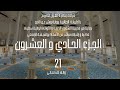 قراءة جماعية للجزء الحادي و العشرين 21 من القرآن الكريم بالطريقة الجزائرية برواية ورش 