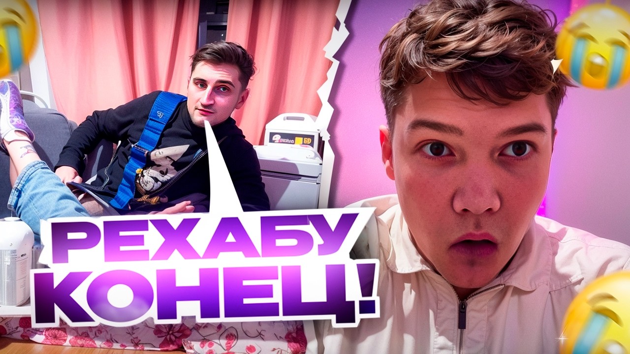 РЕХАБ САШИ И КОСТИ ЗАКРЫВАЮТ?! 😔 | КОСТЯ РЕЗВИТСЯ С КРАСОТКОЙ В КОМНАТЕ