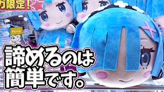 諦めるのは簡単です。【UFOキャッチャー攻略｜リゼロ｜メガジャンボ寝そべりぬいぐるみ｜レム】