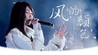 乃万Nineone - 风的颜色 (Color of the wind) Live on 2020 Bilibili Summer Graduation Party [2020-07-11]