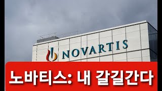 미약사 2분뉴스, 스위스 노바티스 제약  &quot;우리는 우리 갈길간다.&quot;  기사첨가