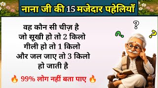 नाना जी की 15 मजेदार पहेलियां ||मजेदार पहेलियां || दिमागी पहेलियां || hindi paheliyan || paheli screenshot 3