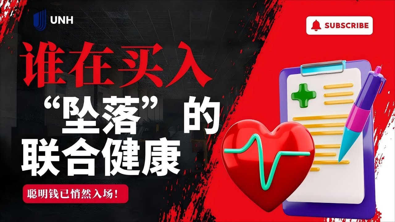 美股| 暴风雨前的宁静？联合健康正酝酿巨变！它将是2026年最先爆发的医疗龙头吗？#美股#股票#股票分析#股市#联合健康#UNH  #unitedhealth #美股分析#