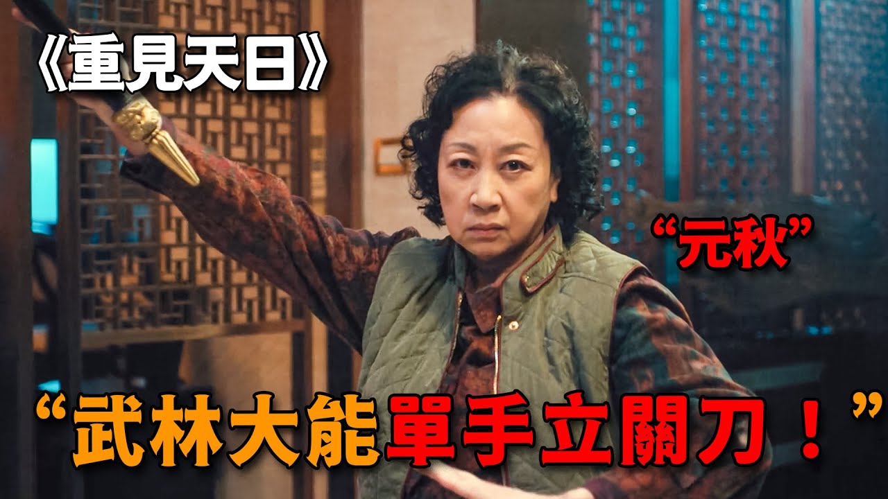 不愧是七小福大師姐，74歲還能單手立關刀，一招力劈華山人馬俱碎