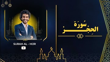 سورة الحجر [ كاملة ] معاذ أيمن صيام | Surah AL_hijr