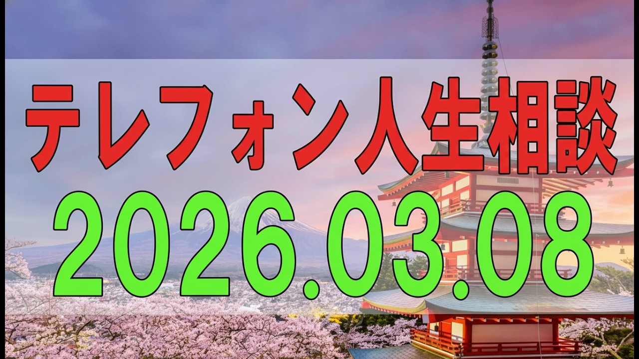 【テレフォン人生相談】 2026年03月08日