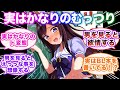 実はむっつりスケベなウマ娘に対する視聴者の反応集【ウマ娘プリティーダービー】