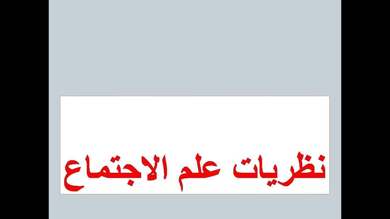 هده هي نظريات علم الإجتماع لكل المتخصصين في السوسيولوجيا ولكل طالب جامعي مهتم