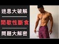 間歇性斷食迷思破解｜常見執行問題｜八週體態改造EP-04
