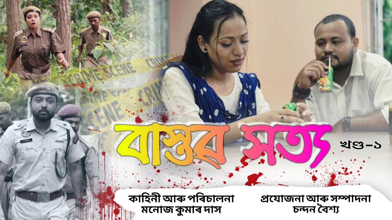 BASTAB SATYA | EP #01 | বাস্তৱ সত্য | খণ্ড ১