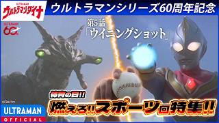 <特別配信>『ウルトラマンダイナ』第5話「ウイニングショット」【ウルトラマンシリーズ60周年記念】 -公式配信-