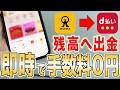 【実演解説】マネックス証券からd払い残高へチャージする方法