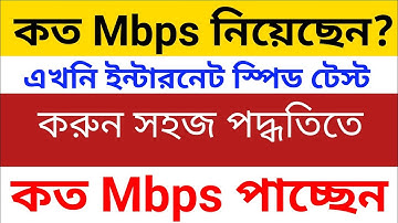 ইন্টারনেট স্পিড চেক করার উপায়  internet speed test bangla