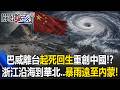 巴威離台「起死回生」重創中國！？ 從浙江沿海殺到華北..暴風大雨遠至內蒙！ 【關鍵時刻】20260713-5 張炤和