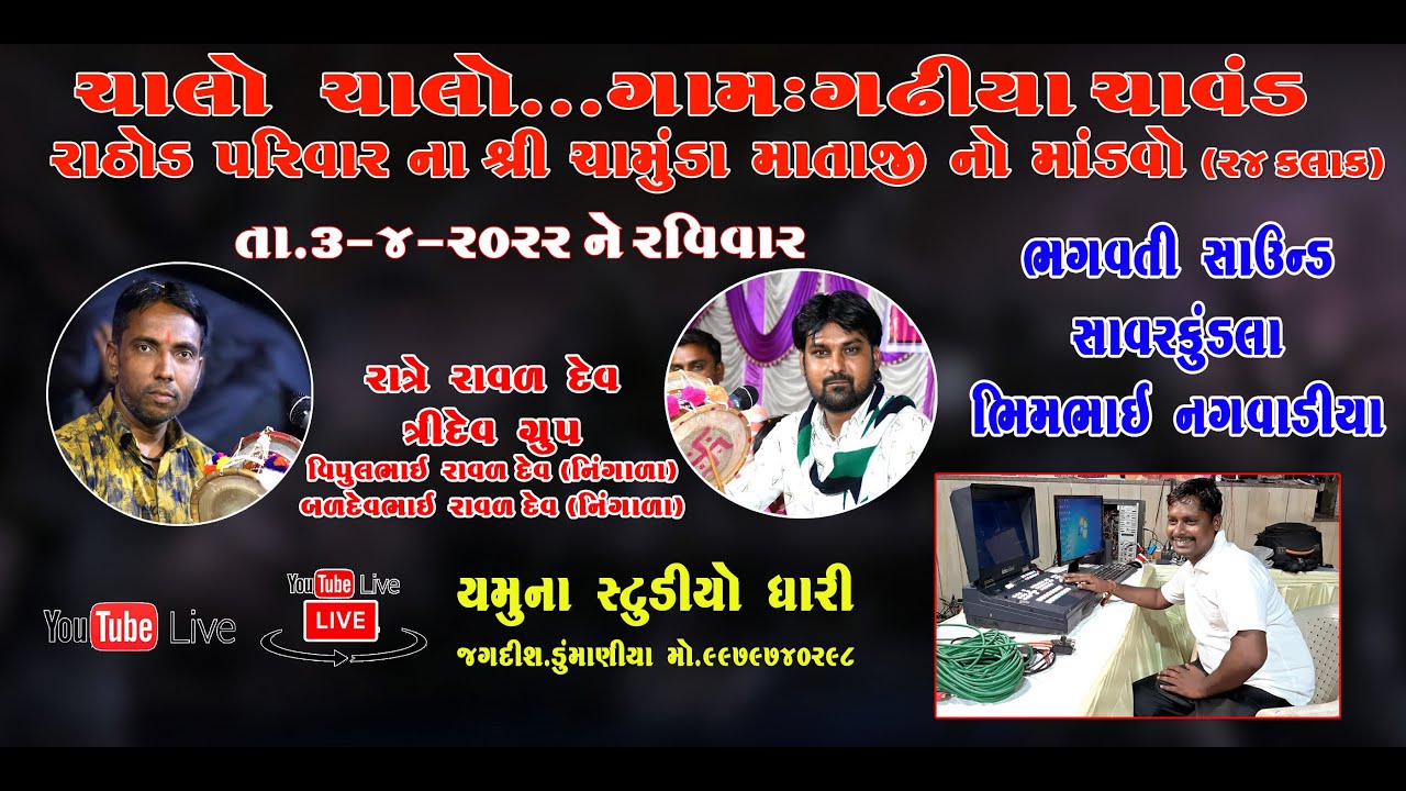 🔴 LIVE=ગઢીયાચાવંડ ચામુંડા માતાજીનો માંડવો વિપુલ રાવળ નિંગાળાબળદેવ રાવળ નિંગાળા 20202
