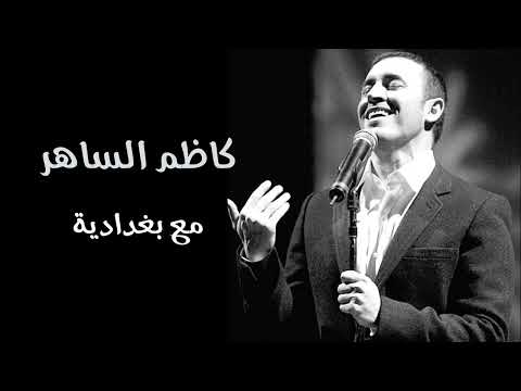 كاظم الساهر | مع بغدادية