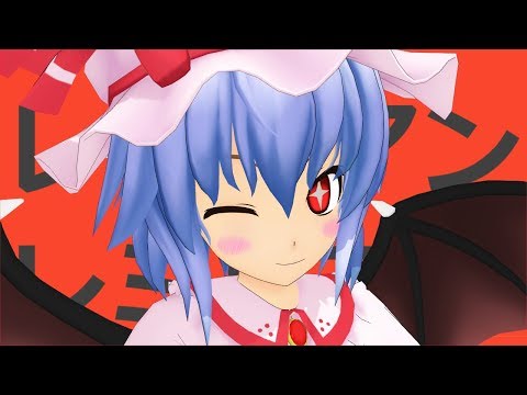 【東方MMD】レミリアンレミリアン(エイリアンエイリアン)