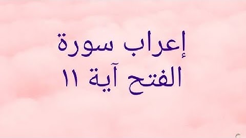 إعراب سورة الفتح آية ١١