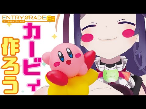 【#プラモ】カービィ組み立てながらまったりと🌟【彩咲 茜/Vtuber】