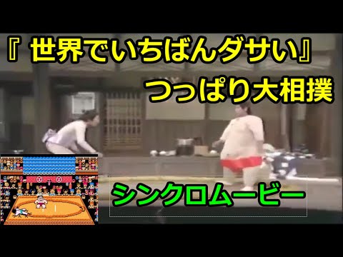 【ファミコン ネタ】世界でいちばんダサい!? つっぱり大相撲 シンクロムービー