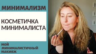 МИНИМАЛИЗМ / ЧТО В МОЕЙ КОСМЕТИЧКЕ? / МОЙ МИНИМАЛИСТИЧНЫЙ МАКИЯЖ