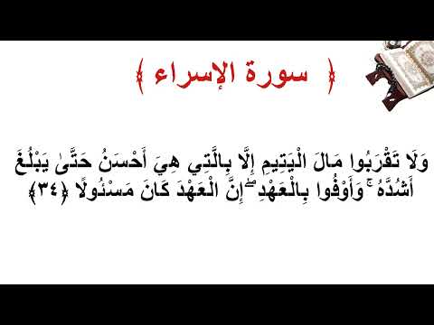 سورة الإسراء الأية 34 