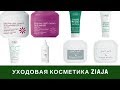 Мой отзыв про косметику Ziaja