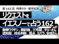 【162回目】イエスノーでリクエストを占うコーナー......動物のワクチン、翻訳機、三宅健、チョーさん、認知症、風水、姓名判断、カバラ運命数、安倍さん【占い】(2023/4/21撮影)