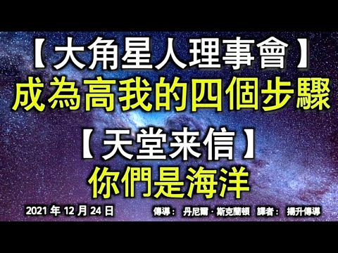 【大角星人理事會】《成為高我的四個步驟》【天堂來信】《你們是海洋》