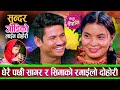 धेरै पछी सागर र सीमाको रमाइलो दोहोरि उधुमै रमाइलो Sagar Bc Sima Thapa New Live Dohori 2082
