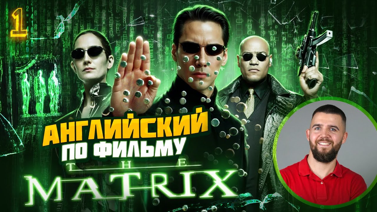 АНГЛИЙСКИЙ ЯЗЫК ПО ФИЛЬМУ МАТРИЦА (1 урок)