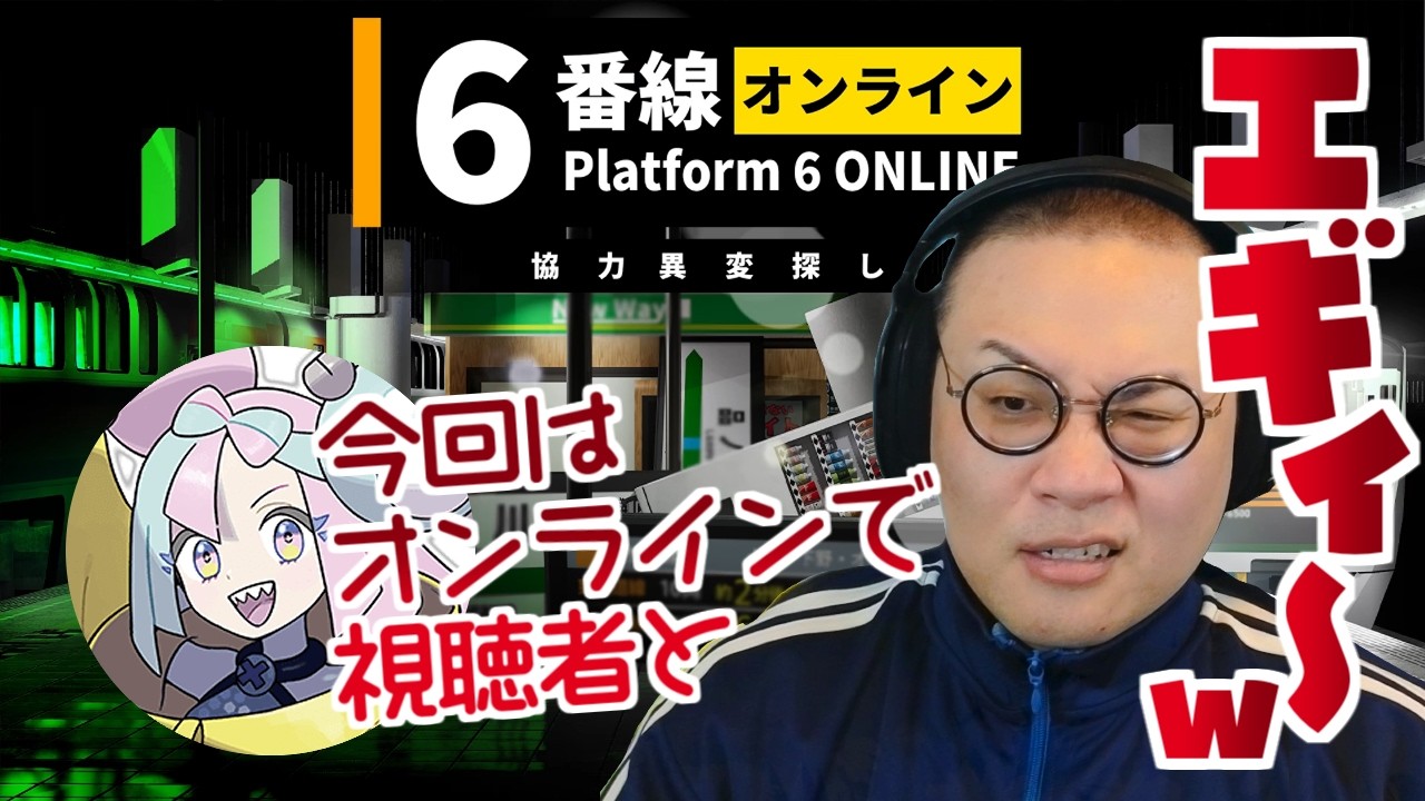 ［2026/06/14］ついにオンライン！集えあまたの異変感知者どもよ…！地獄の蓋がついにひらく…！『6番線オンライン』（完）