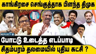 Download Lagu திமுக அதிர்ச்சி கொடுத்த ராகுல் ? | Tamizha Tamizha Pandian | DMK | Congress | EPS MP3