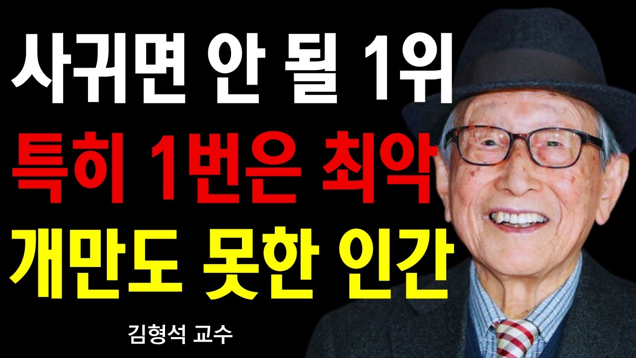 【김형석 교수】 ‘이 행동’ 보이면 즉시 거리둬라 개만도 못한 인간이다  인생철학  행복한 노후  오디오북