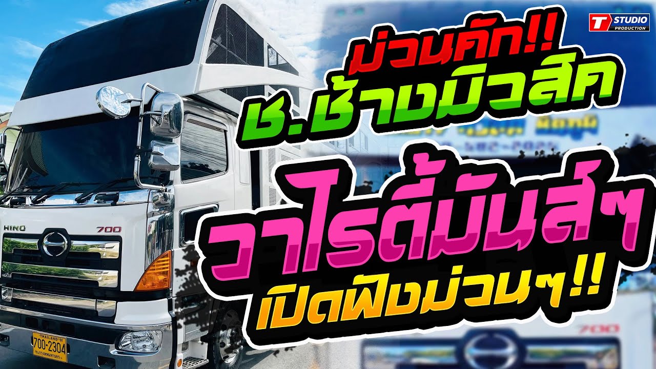 วาไรตี้มันๆส์ๆ!! บ่โสดบ่อนุญาตให้จีบ I บังเอิญมันได้ ((แสดงสด)) รถแห่ ช.ช้างมิวสิค ชัยภูมิ